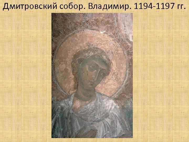 Дмитровский собор. Владимир. 1194 -1197 гг. 