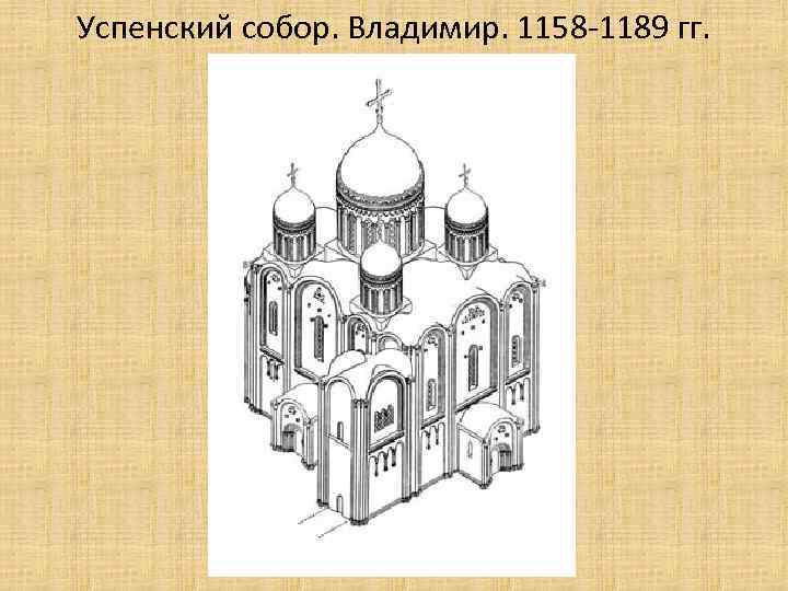 Успенский собор. Владимир. 1158 -1189 гг. 