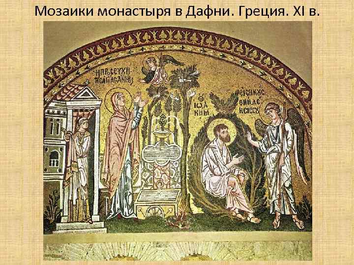 Мозаики монастыря в Дафни. Греция. XI в. 