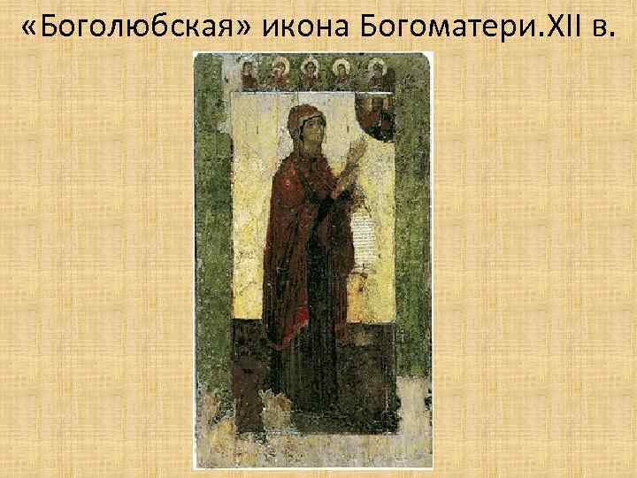  «Боголюбская» икона Богоматери. XII в. 