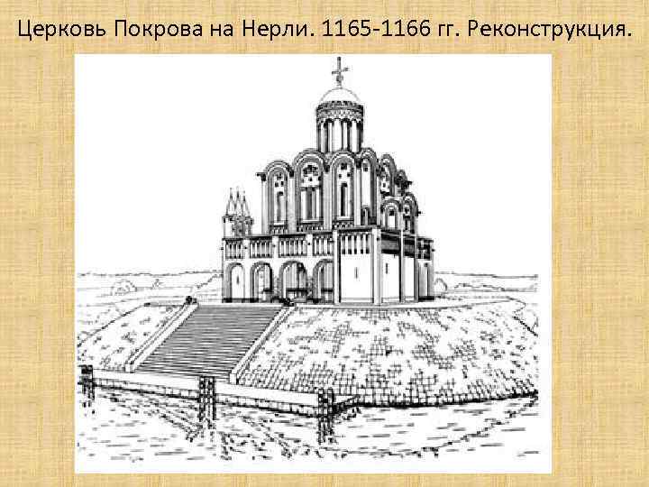 Церковь Покрова на Нерли. 1165 -1166 гг. Реконструкция. 