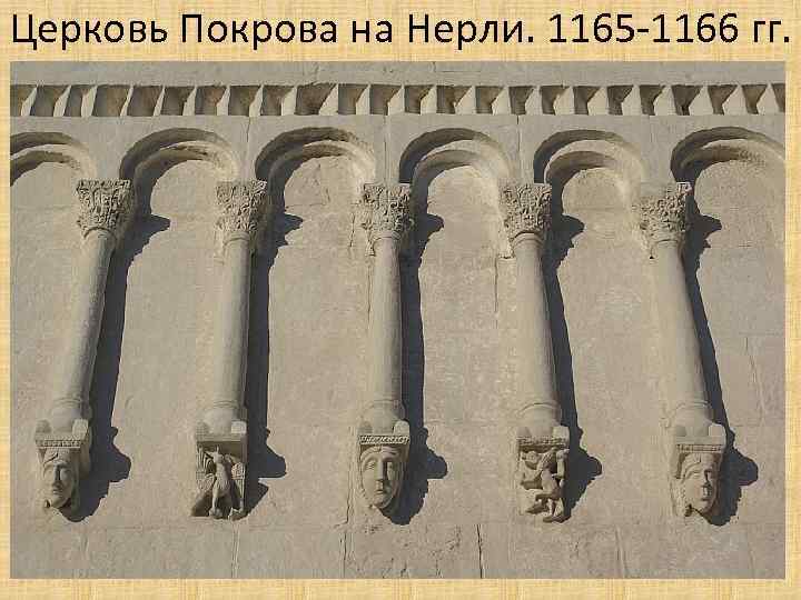 Церковь Покрова на Нерли. 1165 -1166 гг. 