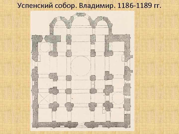 Успенский собор. Владимир. 1186 -1189 гг. 