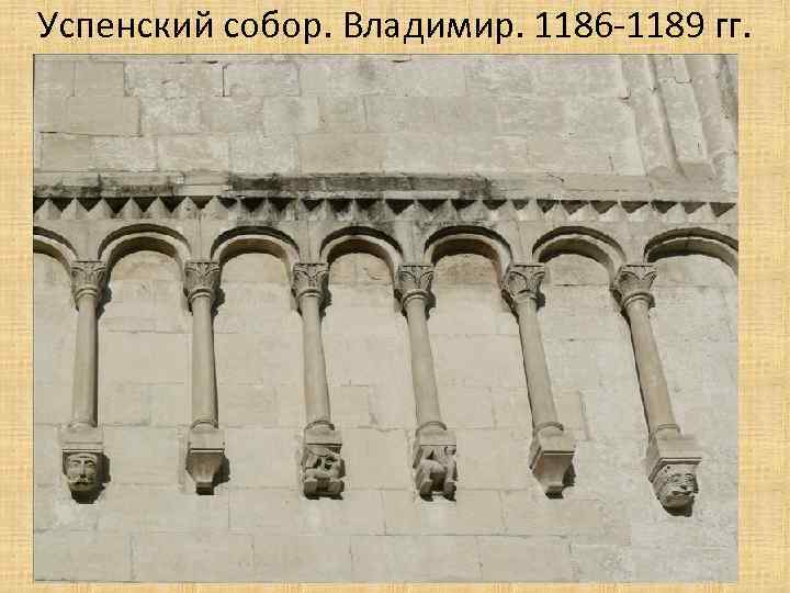 Успенский собор. Владимир. 1186 -1189 гг. 