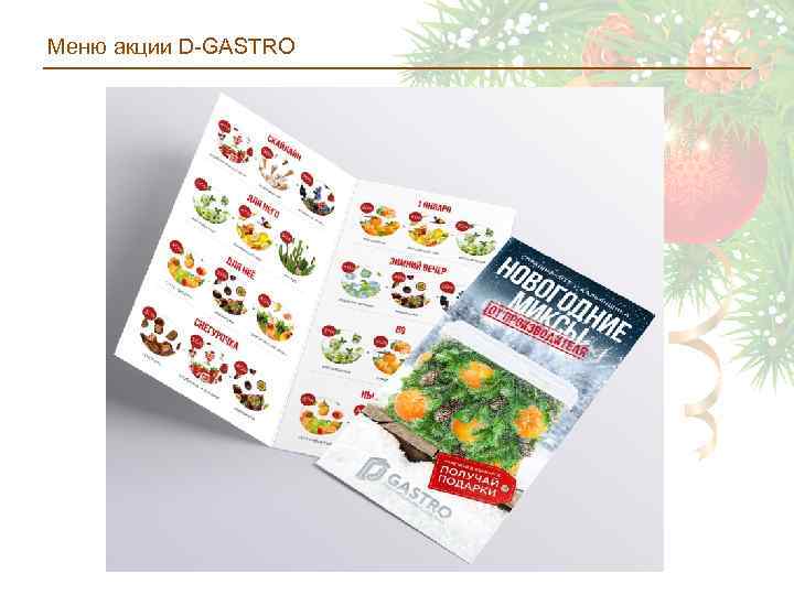 Меню акции D-GASTRO 