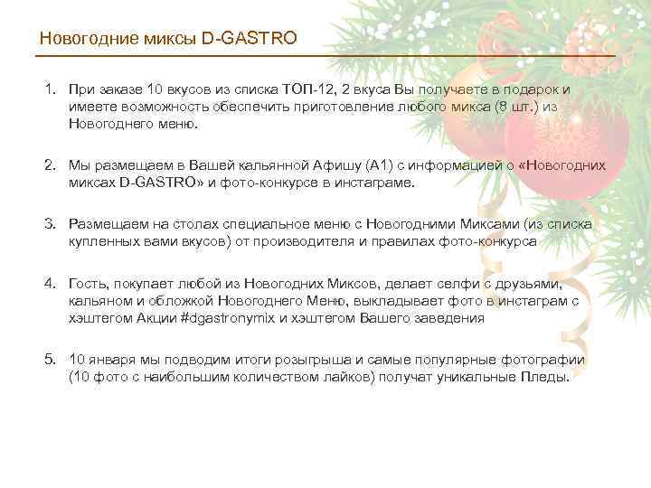 Новогодние миксы D-GASTRO 1. При заказе 10 вкусов из списка ТОП-12, 2 вкуса Вы