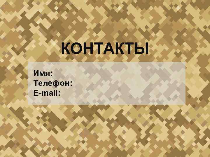 КОНТАКТЫ Имя: Телефон: E-mail: 