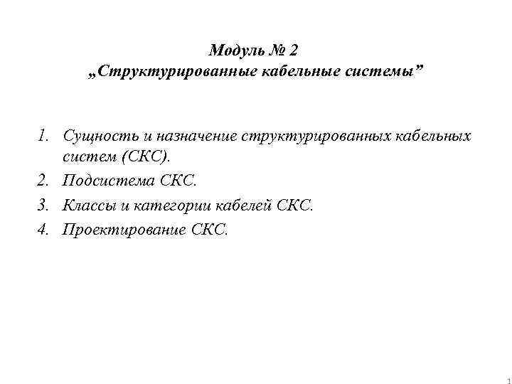 Модуль № 2 „Структурированные кабельные системы” 1. Сущность и назначение структурированных кабельных систем (СКС).