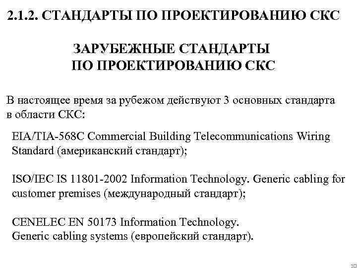 2. 1. 2. СТАНДАРТЫ ПО ПРОЕКТИРОВАНИЮ СКС ЗАРУБЕЖНЫЕ СТАНДАРТЫ ПО ПРОЕКТИРОВАНИЮ СКС В настоящее