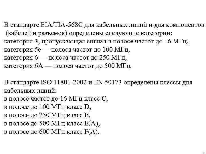 В стандарте EIA/TIA-568 С для кабельных линий и для компонентов (кабелей и разъемов) определены