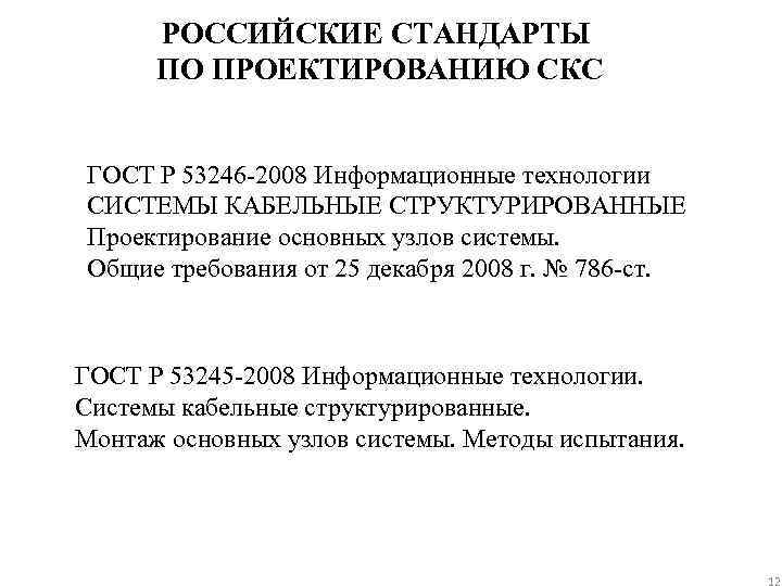РОССИЙСКИЕ СТАНДАРТЫ ПО ПРОЕКТИРОВАНИЮ СКС ГОСТ Р 53246 -2008 Информационные технологии СИСТЕМЫ КАБЕЛЬНЫЕ СТРУКТУРИРОВАННЫЕ