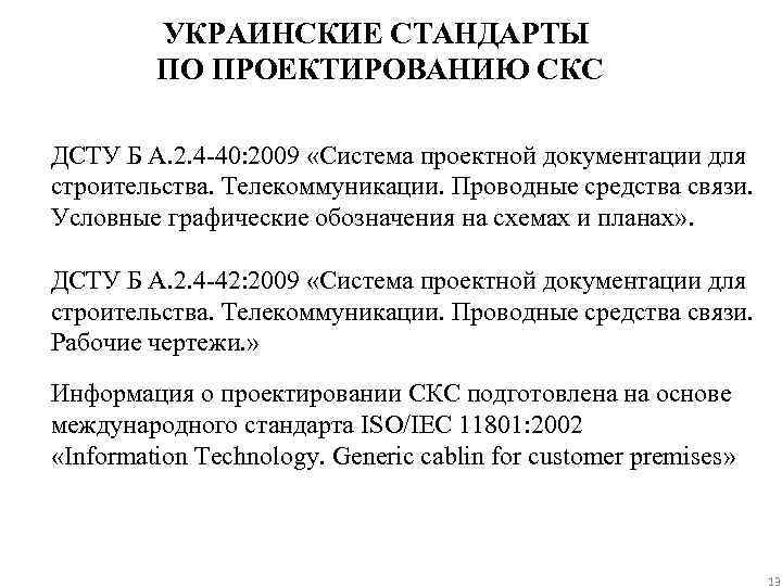 УКРАИНСКИЕ СТАНДАРТЫ ПО ПРОЕКТИРОВАНИЮ СКС ДСТУ Б А. 2. 4 -40: 2009 «Система проектной