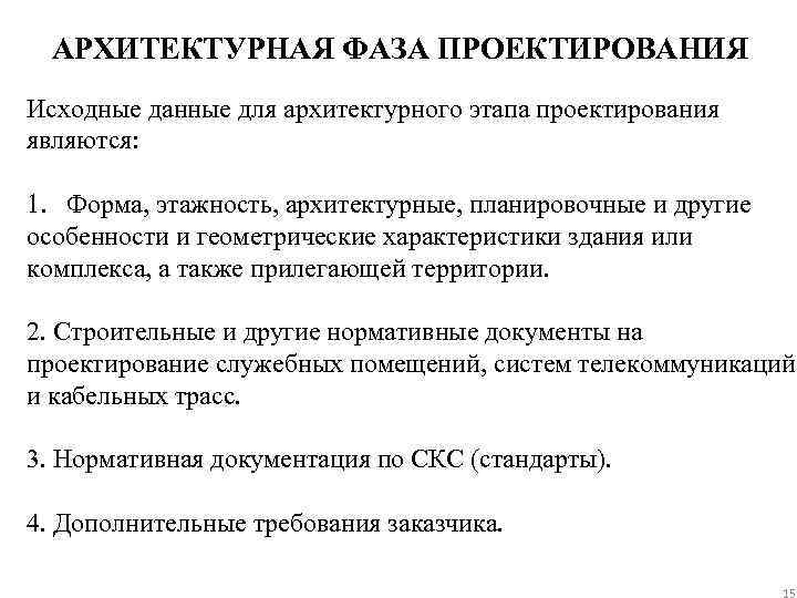 АРХИТЕКТУРНАЯ ФАЗА ПРОЕКТИРОВАНИЯ Исходные данные для архитектурного этапа проектирования являются: 1. Форма, этажность, архитектурные,