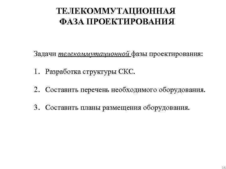 ТЕЛЕКОММУТАЦИОННАЯ ФАЗА ПРОЕКТИРОВАНИЯ Задачи телекоммутационной фазы проектирования: 1. Разработка структуры СКС. 2. Составить перечень
