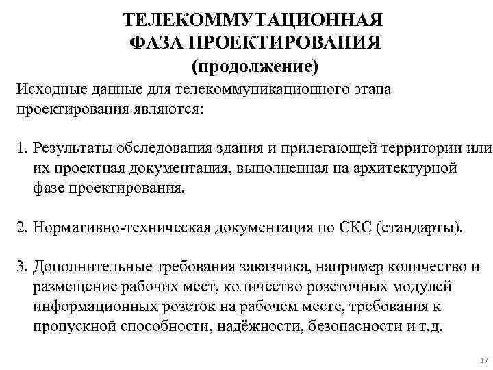 ТЕЛЕКОММУТАЦИОННАЯ ФАЗА ПРОЕКТИРОВАНИЯ (продолжение) Исходные данные для телекоммуникационного этапа проектирования являются: 1. Результаты обследования