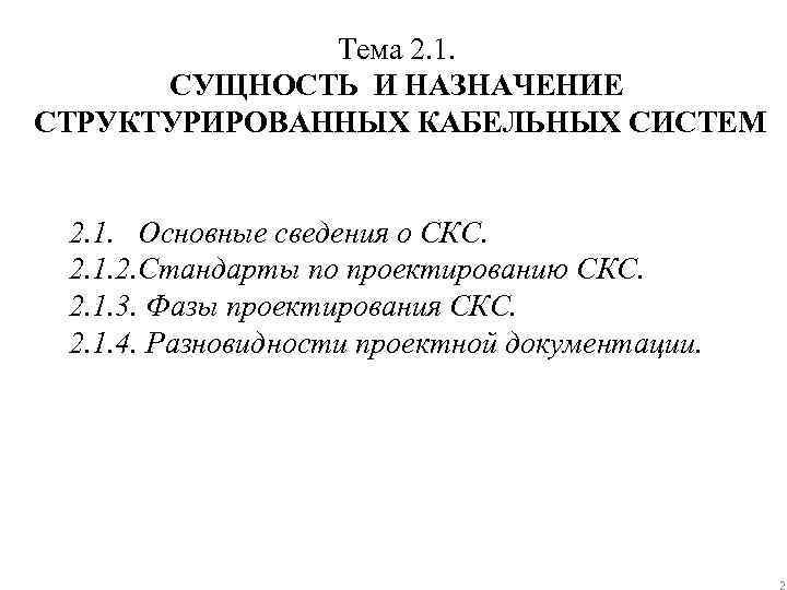 Тема 2. 1. СУЩНОСТЬ И НАЗНАЧЕНИЕ СТРУКТУРИРОВАННЫХ КАБЕЛЬНЫХ СИСТЕМ 2. 1. Основные сведения о