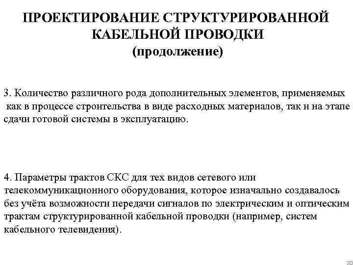 ПРОЕКТИРОВАНИЕ СТРУКТУРИРОВАННОЙ КАБЕЛЬНОЙ ПРОВОДКИ (продолжение) 3. Количество различного рода дополнительных элементов, применяемых как в