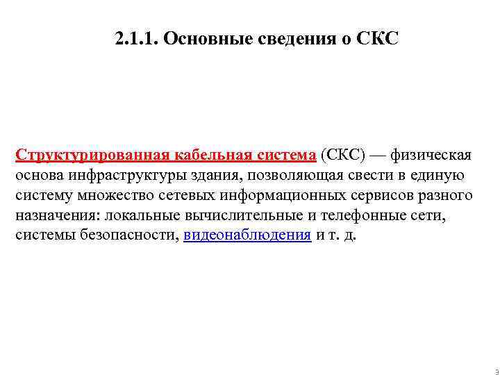 2. 1. 1. Основные сведения о СКС Структурированная кабельная система (СКС) — физическая основа