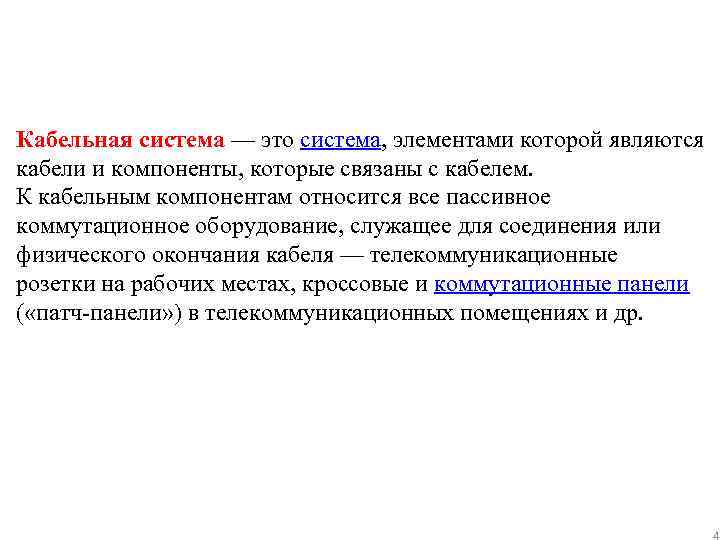 Кабельная система — это система, элементами которой являются кабели и компоненты, которые связаны с