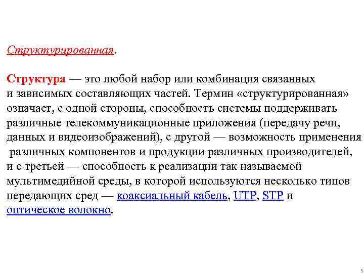 Структурированная. Структура — это любой набор или комбинация связанных и зависимых составляющих частей. Термин