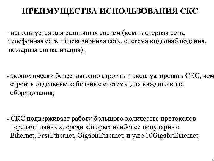 ПРЕИМУЩЕСТВА ИСПОЛЬЗОВАНИЯ СКС - используется для различных систем (компьютерная сеть, телефонная сеть, телевизионная сеть,