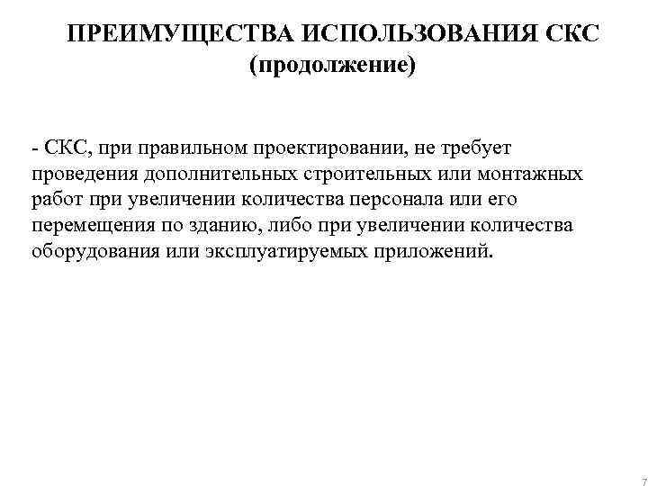 ПРЕИМУЩЕСТВА ИСПОЛЬЗОВАНИЯ СКС (продолжение) - СКС, при правильном проектировании, не требует проведения дополнительных строительных