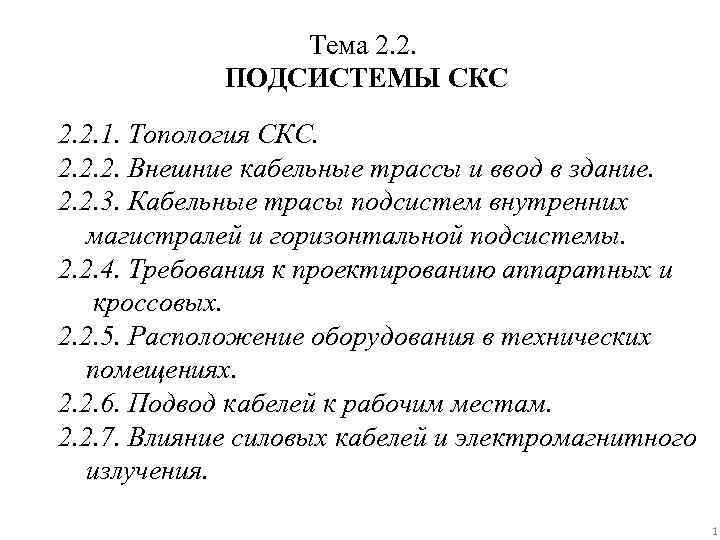 Тема 2. 2. ПОДСИСТЕМЫ СКС 2. 2. 1. Топология СКС. 2. 2. 2. Внешние