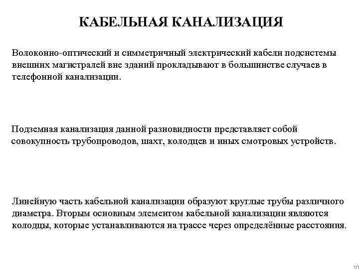 КАБЕЛЬНАЯ КАНАЛИЗАЦИЯ Волоконно-оптический и симметричный электрический кабели подсистемы внешних магистралей вне зданий прокладывают в