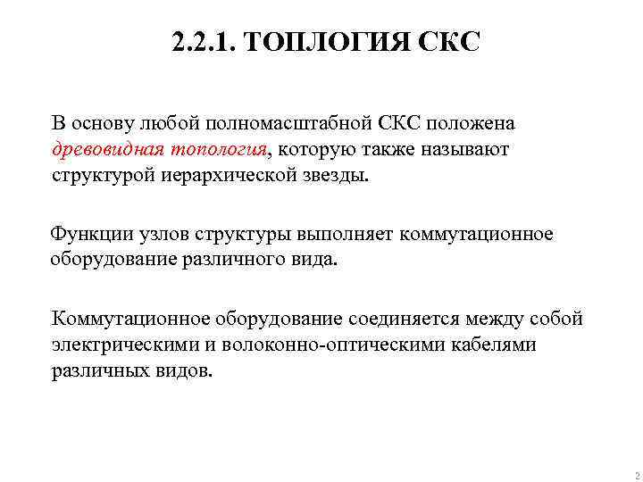 2. 2. 1. ТОПЛОГИЯ СКС В основу любой полномасштабной СКС положена древовидная топология, которую