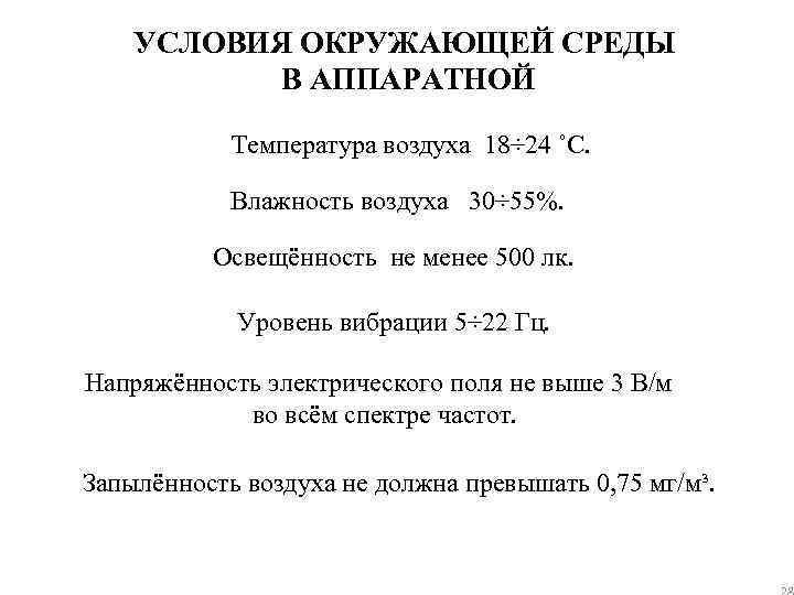 УСЛОВИЯ ОКРУЖАЮЩЕЙ СРЕДЫ В АППАРАТНОЙ Температура воздуха 18÷ 24 ˚C. Влажность воздуха 30÷ 55%.