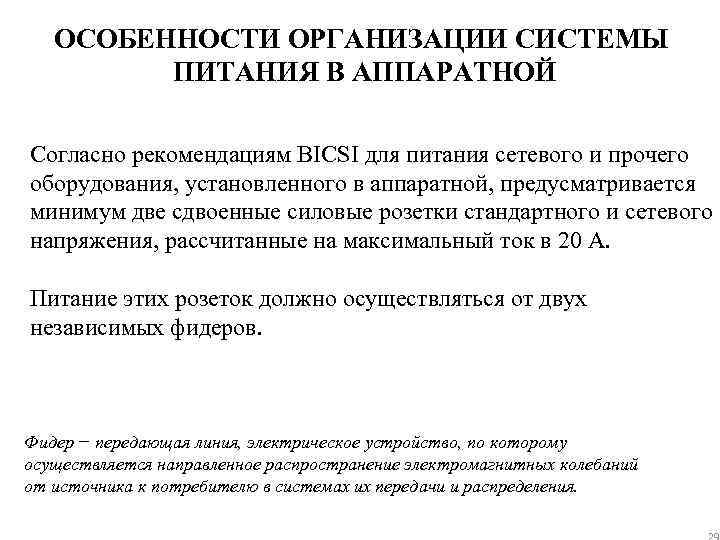 ОСОБЕННОСТИ ОРГАНИЗАЦИИ СИСТЕМЫ ПИТАНИЯ В АППАРАТНОЙ Согласно рекомендациям BICSI для питания сетевого и прочего