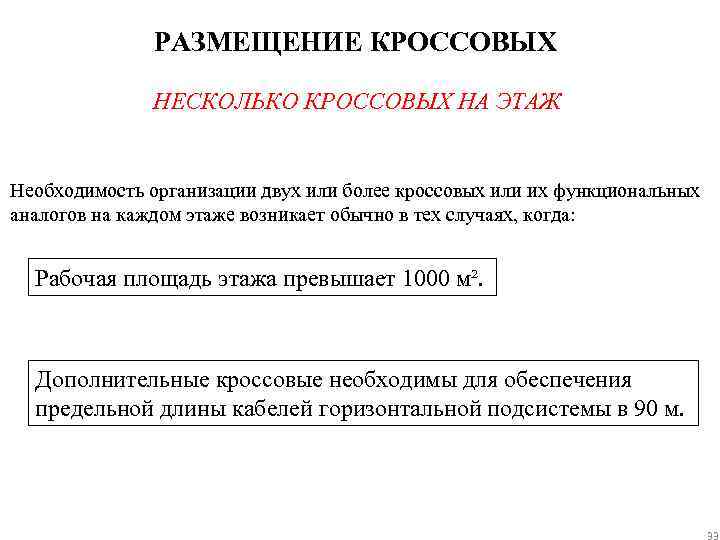 РАЗМЕЩЕНИЕ КРОССОВЫХ НЕСКОЛЬКО КРОССОВЫХ НА ЭТАЖ Необходимость организации двух или более кроссовых или их