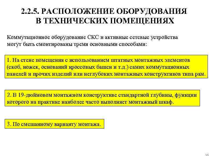 2. 2. 5. РАСПОЛОЖЕНИЕ ОБОРУДОВАНИЯ В ТЕХНИЧЕСКИХ ПОМЕЩЕНИЯХ Коммутационное оборудование СКС и активные сетевые
