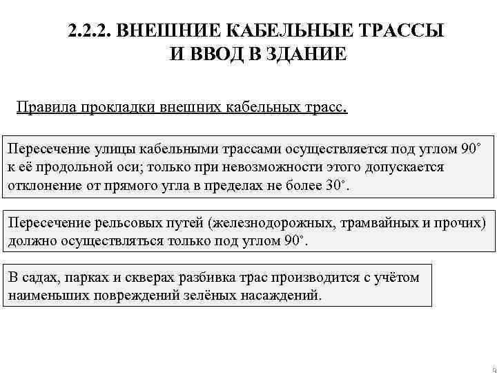 2. 2. 2. ВНЕШНИЕ КАБЕЛЬНЫЕ ТРАССЫ И ВВОД В ЗДАНИЕ Правила прокладки внешних кабельных