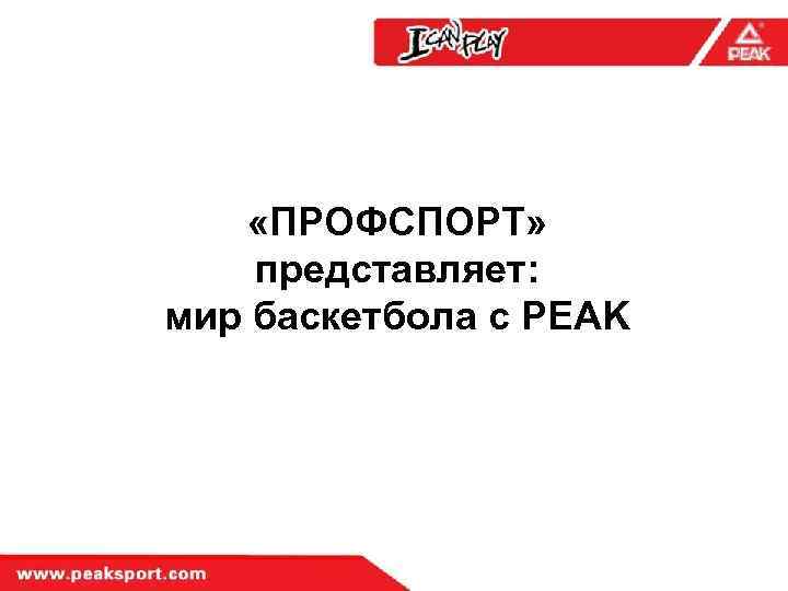  «ПРОФСПОРТ» представляет: мир баскетбола с PEAK 