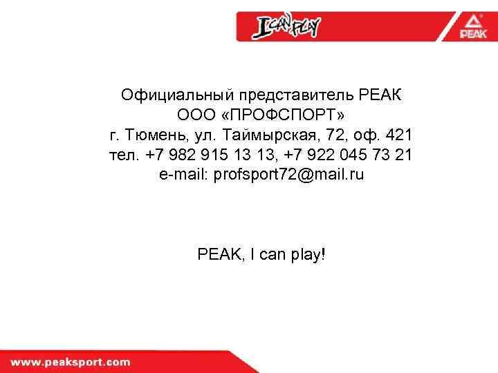 Официальный представитель РЕАК ООО «ПРОФСПОРТ» г. Тюмень, ул. Таймырская, 72, оф. 421 тел. +7