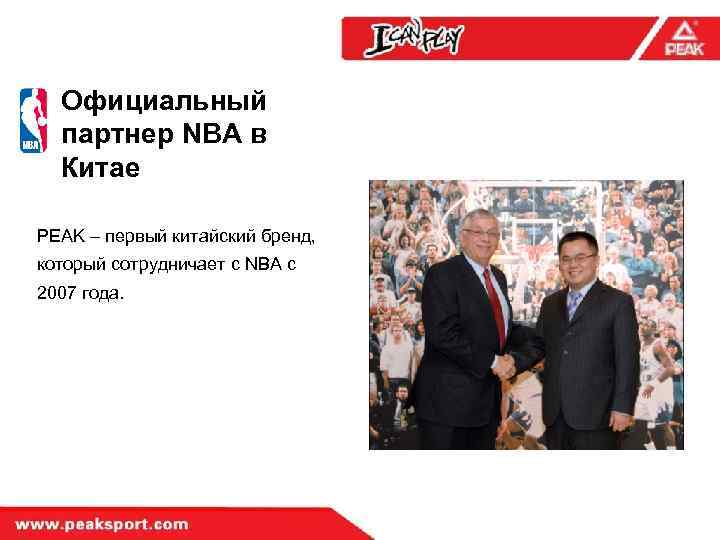 Официальный партнер NBA в Китае PEAK – первый китайский бренд, который сотрудничает с NBA