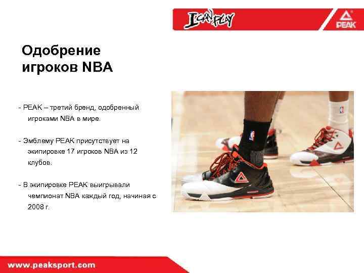 Одобрение игроков NBA - PEAK – третий бренд, одобренный игроками NBA в мире. -