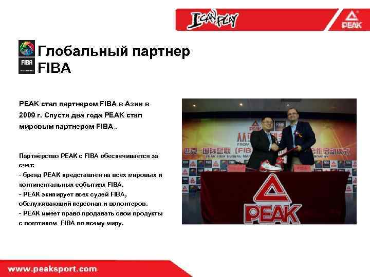 Глобальный партнер FIBA PEAK стал партнером FIBA в Азии в 2009 г. Спустя два