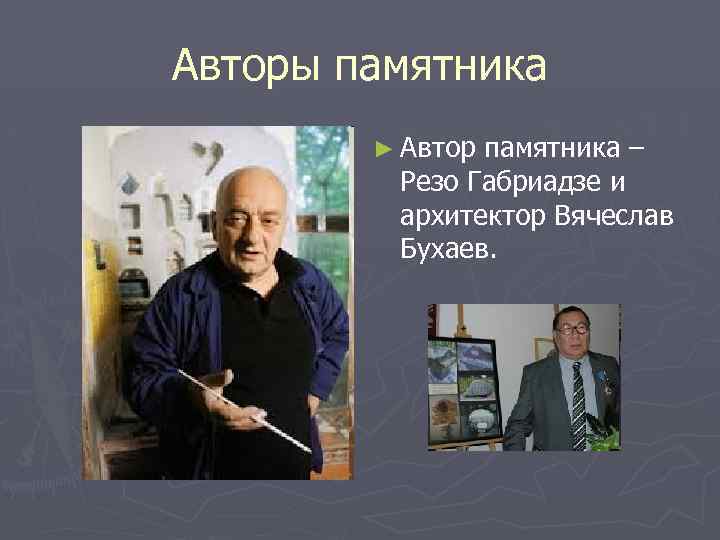 Авторы памятника ► Автор памятника – Резо Габриадзе и архитектор Вячеслав Бухаев. 