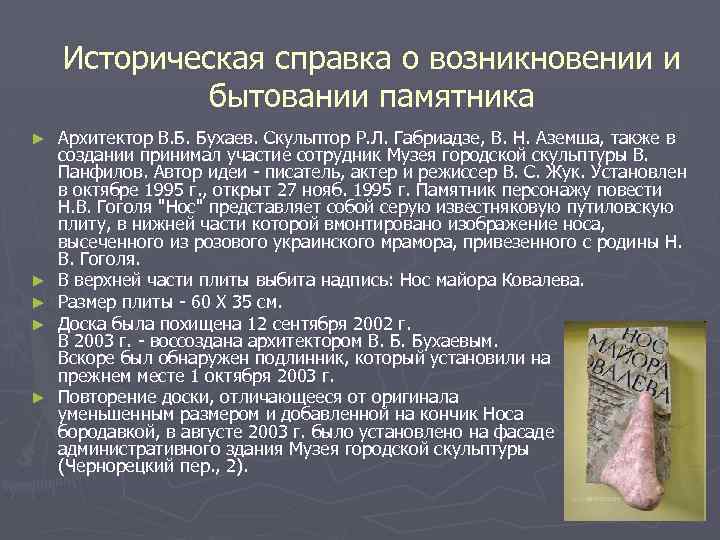 Историческая справка о возникновении и бытовании памятника ► ► ► Архитектор В. Б. Бухаев.