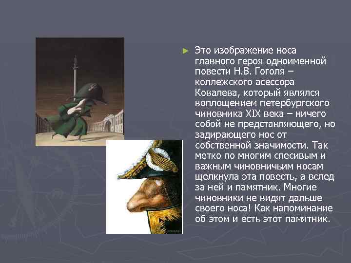 ► Это изображение носа главного героя одноименной повести Н. В. Гоголя – коллежского асессора