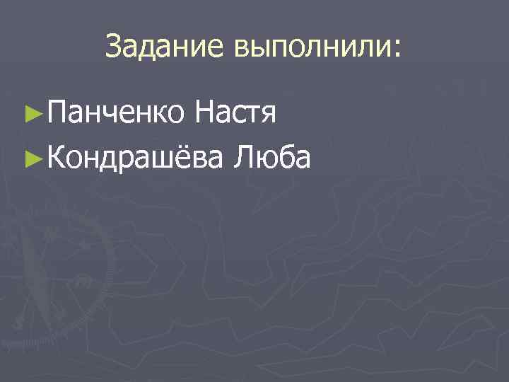 Задание выполнили: ►Панченко Настя ►Кондрашёва Люба 