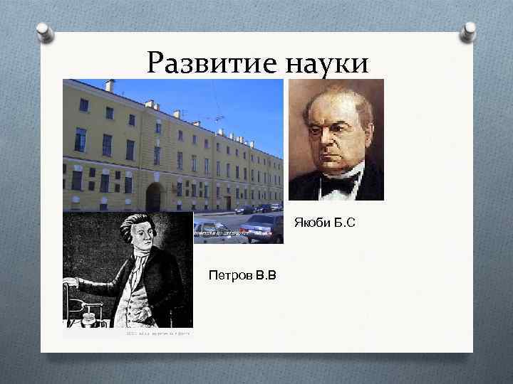 Развитие науки Якоби Б. С Петров В. В 