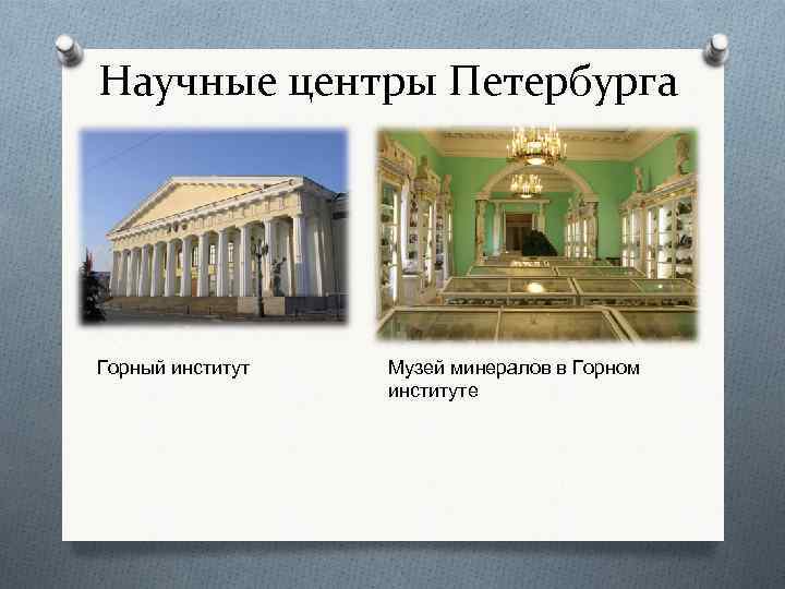 Научные центры Петербурга Горный институт Музей минералов в Горном институте 