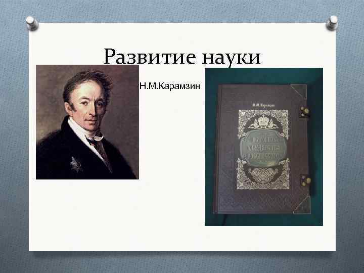 Развитие науки Н. М. Карамзин 