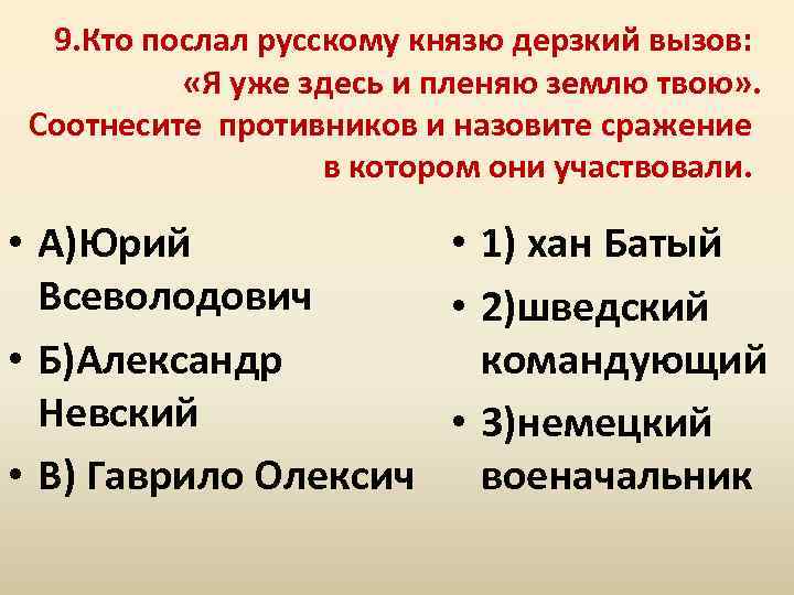 9. Кто послал русскому князю дерзкий вызов: «Я уже здесь и пленяю землю твою»