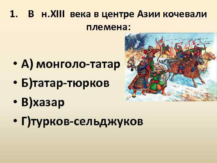 Политическая раздробленность на Руси тест. Монголо-татары это тюрки. Презентация политическая раздробленность на Руси Инфоурок.