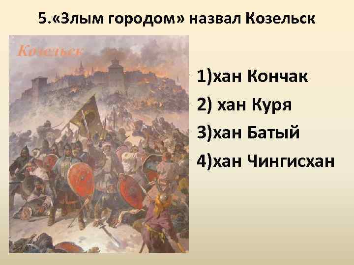 Почему козельск назвали злым городом