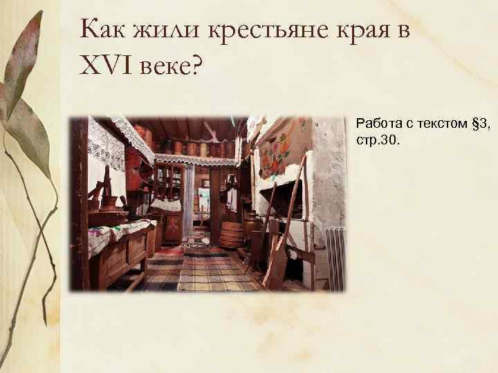 Как жили крестьяне края в XVI веке? Работа с текстом § 3, стр. 30.